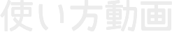 使い方動画